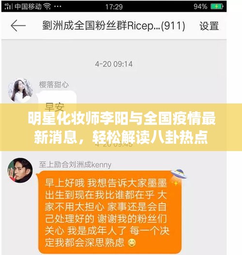 明星化妆师李阳与全国疫情最新消息,轻松解读八卦热点