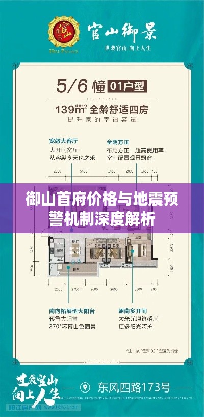 御山首府价格与地震预警机制深度解析