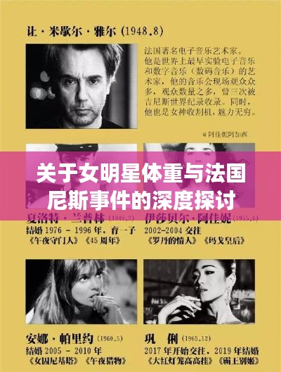 关于女明星体重与法国尼斯事件的深度探讨