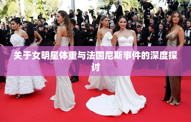 关于女明星体重与法国尼斯事件的深度探讨