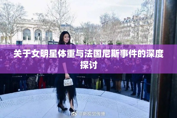 关于女明星体重与法国尼斯事件的深度探讨