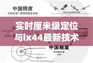 实时厘米级定位与ix44最新技术,语境下的关联、专家解读与风险警示