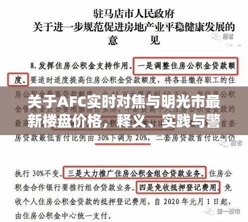 关于AFC实时对焦与明光市最新楼盘价格，释义、实践与警示
