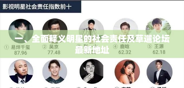 一、全面释义明星的社会责任及草遛论坛最新地址