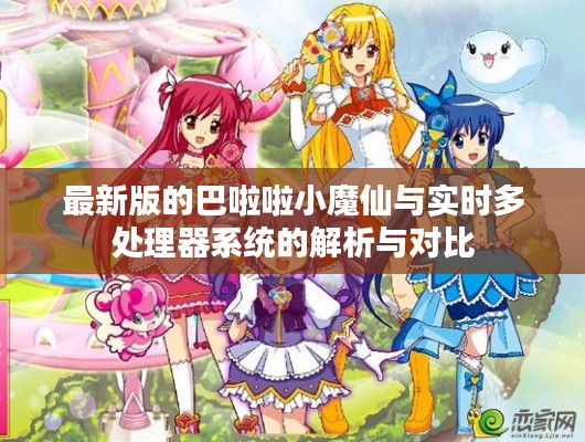 最新版的巴啦啦小魔仙与实时多处理器系统的解析与对比
