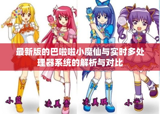 最新版的巴啦啦小魔仙与实时多处理器系统的解析与对比