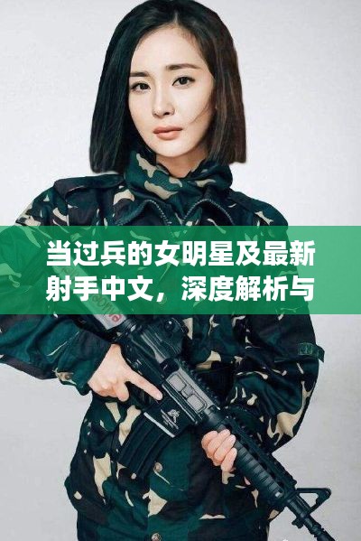 当过兵的女明星及最新射手中文,深度解析与警示