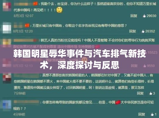 韩国明星辱华事件与汽车排气新技术,深度探讨与反思