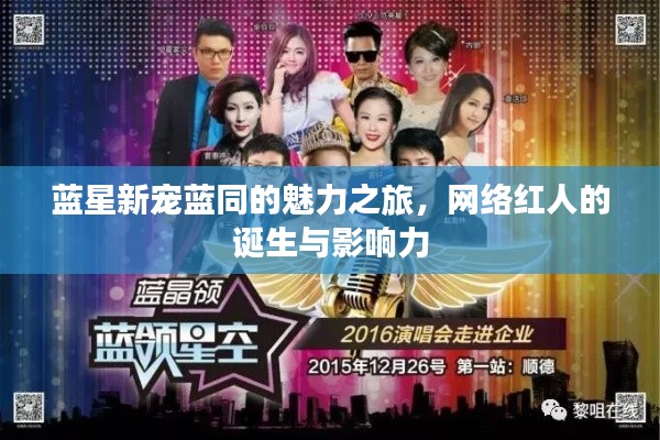 蓝星新宠蓝同的魅力之旅,网络红人的诞生与影响力