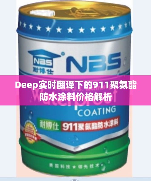 Deep实时翻译下的911聚氨酯防水涂料价格解析