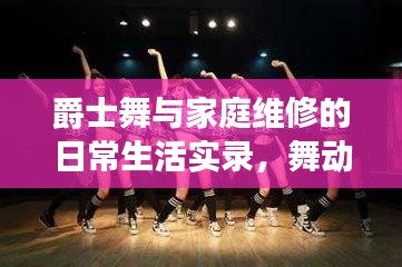 爵士舞与家庭维修的日常生活实录,舞动修补中的幸福时刻