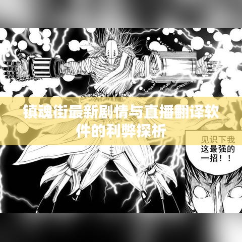 镇魂街最新剧情与直播翻译软件的利弊探析