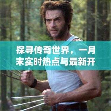 探寻传奇世界,一月末实时热点与最新开服消息,无尽魅力展现!