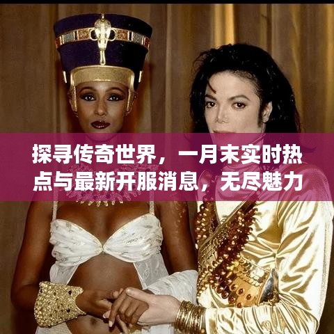 探寻传奇世界,一月末实时热点与最新开服消息,无尽魅力展现!