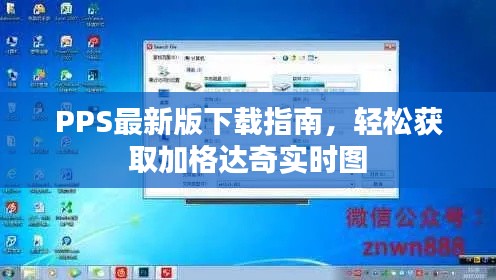 PPS最新版下载指南,轻松获取加格达奇实时图