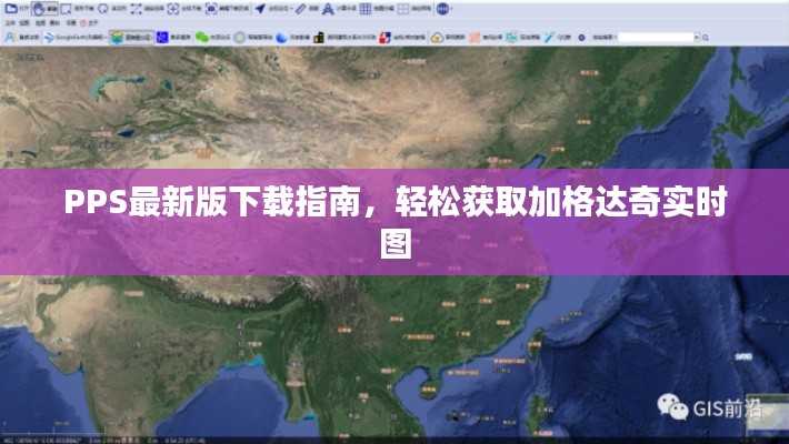 PPS最新版下载指南,轻松获取加格达奇实时图