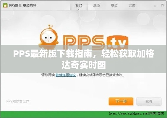 PPS最新版下载指南,轻松获取加格达奇实时图