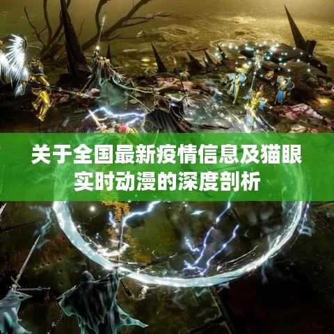 关于全国最新疫情信息及猫眼实时动漫的深度剖析
