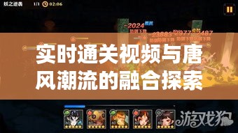 实时通关视频与唐风潮流的融合探索