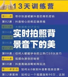 实时拍照背景音下的美容院项目价格表全景展示