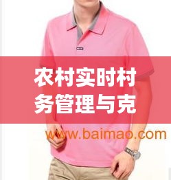 农村实时村务管理与克罗心T恤价格探究