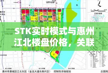 STK实时模式与惠州江北楼盘价格,关联影响及平衡观点探析