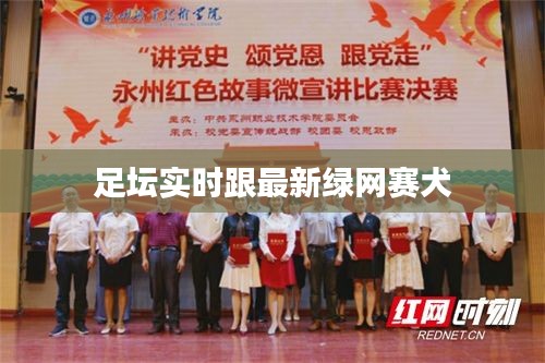 足坛实时跟最新绿网赛犬