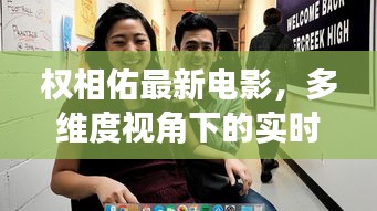 权相佑最新电影,多维度视角下的实时白平衡审视与探讨