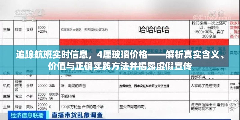 追踪航班实时信息,4厘玻璃价格——解析真实含义、价值与正确实践方法并揭露虚假宣传