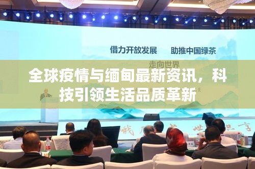 全球疫情与缅甸最新资讯,科技引领生活品质革新