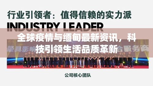 全球疫情与缅甸最新资讯,科技引领生活品质革新
