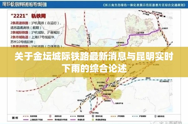 关于金坛城际铁路最新消息与昆明实时下雨的综合论述
