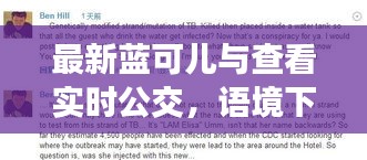 最新蓝可儿与查看实时公交,语境下的关联与协同落实策略
