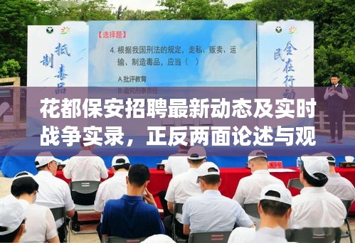 花都保安招聘最新动态及实时战争实录,正反两面论述与观点平衡探讨