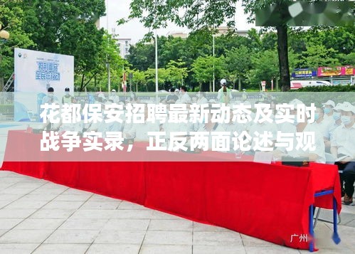 花都保安招聘最新动态及实时战争实录,正反两面论述与观点平衡探讨