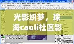 光影织梦,珠海caoli社区影像与光纤艺术的诗意探索