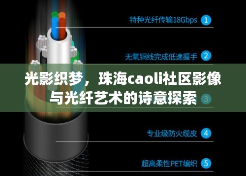 光影织梦,珠海caoli社区影像与光纤艺术的诗意探索