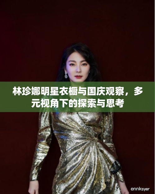 林珍娜明星衣橱与国庆观察,多元视角下的探索与思考