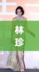 林珍娜明星衣橱与国庆观察,多元视角下的探索与思考