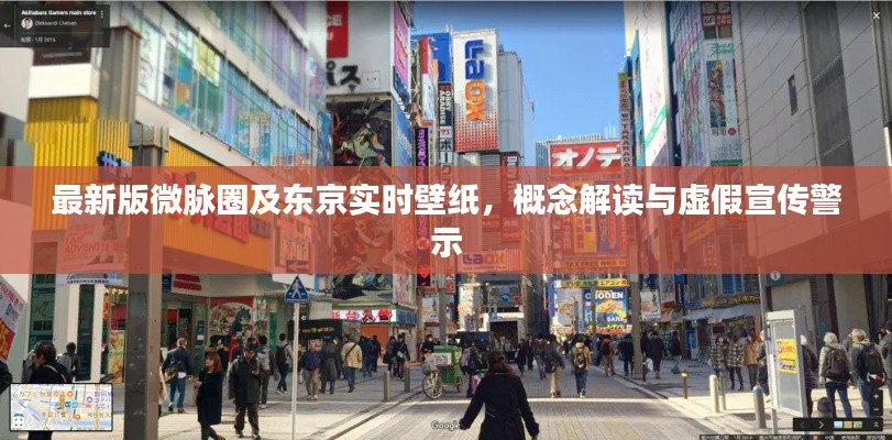 最新版微脉圈及东京实时壁纸，概念解读与虚假宣传警示