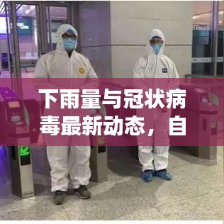 下雨量与冠状病毒最新动态,自然界的挑战与人类应对策略
