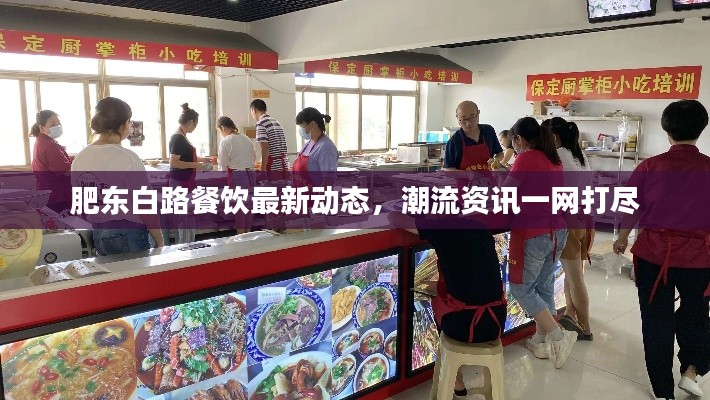肥东白路餐饮最新动态,潮流资讯一网打尽