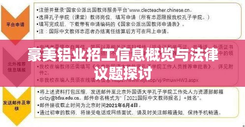 豪美铝业招工信息概览与法律议题探讨