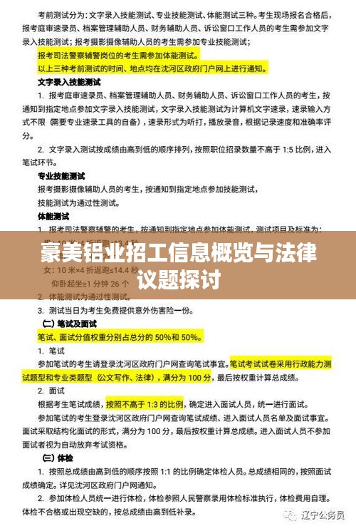 豪美铝业招工信息概览与法律议题探讨