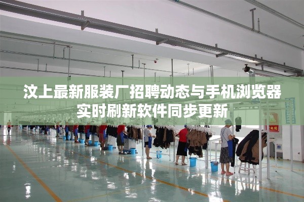 汶上最新服装厂招聘动态与手机浏览器实时刷新软件同步更新