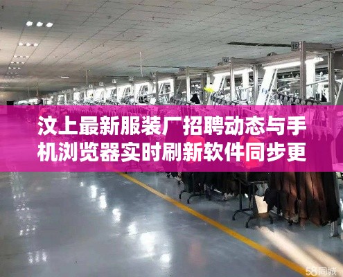 汶上最新服装厂招聘动态与手机浏览器实时刷新软件同步更新