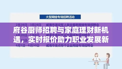 府谷厨师招聘与家庭理财新机遇,实时报价助力职业发展新篇章