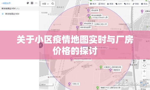 关于小区疫情地图实时与厂房价格的探讨