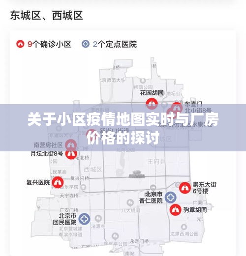 关于小区疫情地图实时与厂房价格的探讨