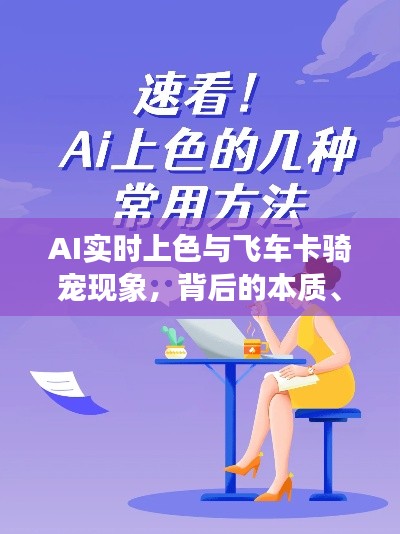 AI实时上色与飞车卡骑宠现象,背后的本质、成因与解决策略探究